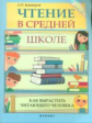 Кашкаров. Чтение в средней школе: как вырастить читающего человека.