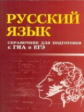 Мелькумянц. Русский язык: справочник для подготовки к ГИА и ЕГЭ.