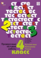 Журова. Проверочные тестовые работы. 4 кл. Русский язык, математика, чтение. (ФГОС)