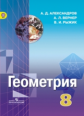 Александров. Геометрия 8 кл. Учебник (ФГОС)