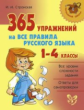 Стронская. 365 упражнений на все правила русского языка. 1-4 классы.