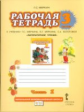 Меркин. Литературное чтение. 3 кл. Рабочая тетрадь. В 2-х ч. Часть 1. (ФГОС)