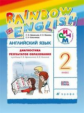 Афанасьева. Английский язык. "Rainbow English". 2 кл. Диагностические работы. РИТМ.  (ФГОС).