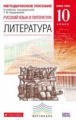 Курдюмова. Литература. 10 кл. Методика. Базовый уровень. ВЕРТИКАЛЬ. (ФГОС).