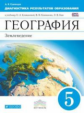 Климанова. География. 5 кл. Землеведение. Диагностика результ. образова./Румянцев. ВЕРТИКАЛЬ. (ФГОС)