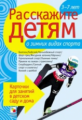 Расскажите детям о зимних видах спорта. Карточки для занятий в детском саду и дома. 3-7лет.