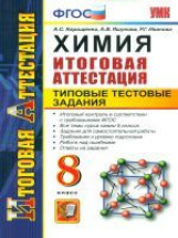 Итоговая аттестация. Химия. 8 кл. ТТЗ. УМК.  (ФГОС).