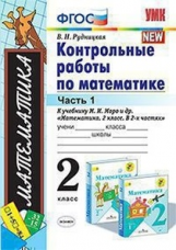 Рудницкая. УМКн. Контрольные работы по математике. 2кл. Ч.1. Моро