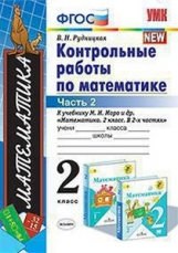 Рудницкая. УМКн. Контрольные работы по математике. 2кл. Ч.2. Моро