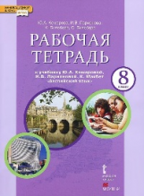 Комарова. Английский язык. 8 класс. Рабочая тетрадь. (ФГОС)