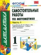 УМКн Моро. Математика. Самостоятельные работы. 1 кл. Ч.1. /Самсонова. ФГОС.