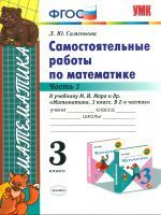 УМКн Моро. Математика. Самостоятельные работы. 3 кл. Ч.1. /Самсонова. (ФГОС).