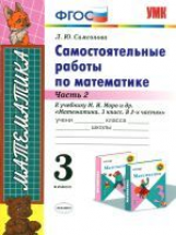 УМКн Моро. Математика. Самостоятельные работы. 3 кл. Ч.2. /Самсонова. (ФГОС).