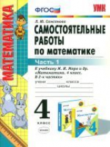 УМКн Моро. Математика. Самостоятельные работы. 4 кл. Ч.1. /Самсонова. (ФГОС).