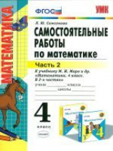 УМКн Моро. Математика. Самостоятельные работы. 4 кл. Ч.2. /Самсонова. (ФГОС).