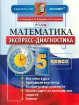 Захарова. Экспресс-диагностика. Математика. 5 кл. (ФГОС),