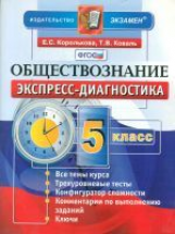 Королькова. Экспресс-диагностика. Обществознание. 5 кл. (ФГОС).