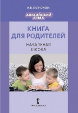 Ларионова. Английский язык. Brilliant. Начальная школа. Книга для родителей. (к уч.ФГОС)