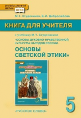 Студеникин. Основы светской этики. 5 кл. Книга для учителя. (ФГОС)