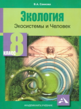 Самкова. Экология. Экосистемы и человек. 8 кл. Учебник.