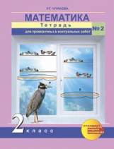 Чуракова. Математика. Тетрадь для проверочных и контрольных работ. 2 кл. Ч.2. (к уч. ФГОС)