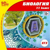 1С: Школа. Биология. 11 кл. ЕГЭ. (CD)