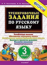 Николаева. Тренировочные задания по русскому языку. 3 кл. (ФГОС).