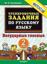 Кузнецова. 5000. Тренировочные примеры по русскому языку 2кл. Безударные гласные