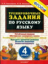 Николаева. Тренировочные задания по русскому языку. 4 кл. (ФГОС).