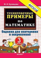 Кузнецова. Тренировочные примеры по математике. Повторение и закрепление. 3 кл. ФГОС.