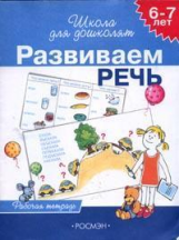 Гаврина. 6-7 лет. Р/т. Развиваем речь. (ФГОС)