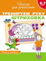 Гаврина. 6-7 лет. Р/т. Тренируем руку. Штриховка. (ФГОС)