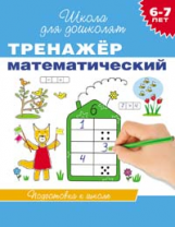 Гаврина. 6-7 лет. Тренажер математический. (ФГОС)