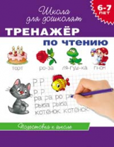 Гаврина. 6-7 лет. Тренажер по чтению. (ФГОС)