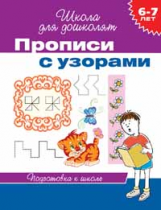 Гаврина. 6-7 лет. Прописи с узорами. (ФГОС)