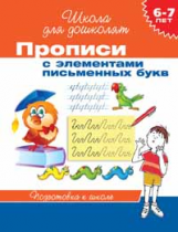 Гаврина. 6-7 лет. Прописи с элементами письменных букв. (ФГОС)