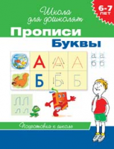 Гаврина. 6-7 лет. Прописи. Буквы. (ФГОС)