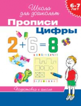 Гаврина. 6-7 лет. Прописи. Цифры. (ФГОС)