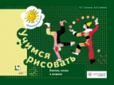 Салмина. Учимся рисовать. Клетки, точки и штрихи. 5-7 лет. Рабочая тетрадь. (ФГОС)