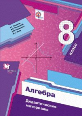 Мерзляк. Алгебра. 8 кл. Дидактические материалы. (ФГОС)