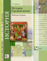 Баранов. История средних веков. 6 кл. Рабочая тетрадь. (ФГОС)