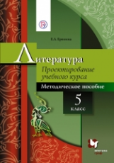 Москвин. Литература. 5 кл. Проектирование учебного курса. Методическое пособие. (ФГОС)