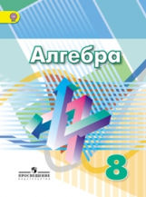 Дорофеев. Алгебра. 8 кл. Учебник. (ФГОС)