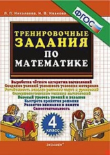 Николаева. Тренировочные задания по математике. 4 кл. ФГОС.