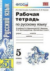 Тростенцова. УМК. Рабочая тетрадь по русскому языку 5кл. Ладыженская, Баранов