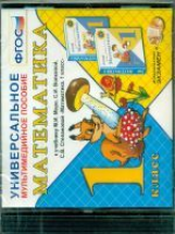 Универсальное мультимедийное пособие к уч. Моро. Математика 1 кл. (CD). (ФГОС).