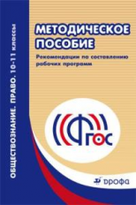 Никитина. Обществознание. Право. 10-11 кл. Методика. Реком. по составлен. рабоч. программ. (ФГОС)