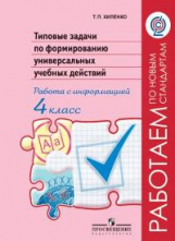 Хиленко. Тип.задачи по форм.унив.учебных действий. Работа с информ.4 кл.(