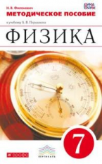 Перышкин. Физика. 7 кл. Методика. ВЕРТИКАЛЬ. (ФГОС). /Филонович