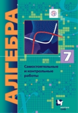 Мерзляк. Алгебра. 7 кл. Самостоятельные и контрольные работы. (к уч.угл.изуч.) (ФГОС)/Полонский.